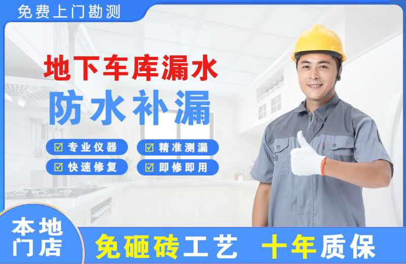 长阳地下车库漏水维修